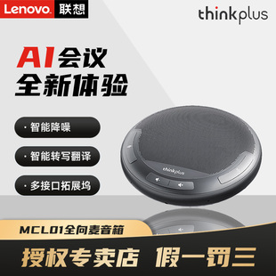 联想thinkplus视频会议有线全向麦克风办公室桌面扬声器音响适用40平米以内带扩展坞4.5米拾音扬声器MCL01