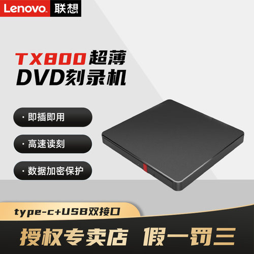 联想TX800光驱电脑DVD外置刻录机笔记本USB外接移动CD超薄双接口