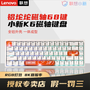 联想小新K6有线磁轴迷你机械键盘 RGB背光 便携68键 电竞游戏键盘