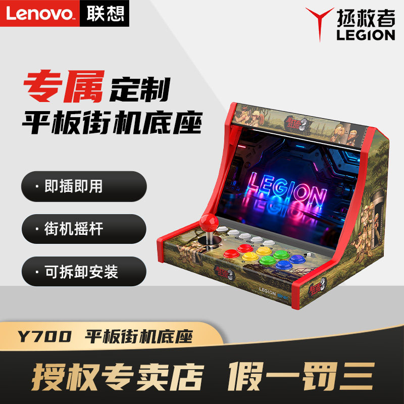 Lenovo/联想拯救者 Y700四代/五代平板定制街机摇杆摇底座即插即用 自定义Turbo功能 边充边玩 SNK联名款底座