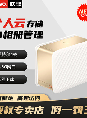 Lenovo联想个人云NEW T2Pro NSA网络云存储docker双盘位Intel四核CPU家庭企业私有云盘 手机电脑资料照片备份