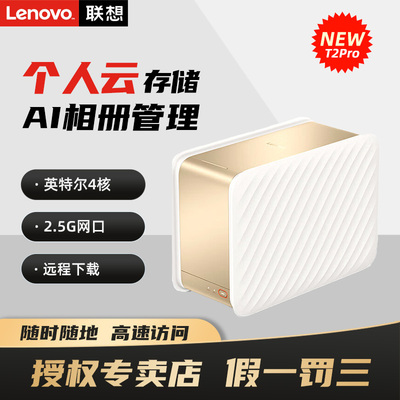 Lenovo联想个人云NEW T2Pro NSA网络云存储docker双盘位Intel四核CPU家庭企业私有云盘 手机电脑资料照片备份