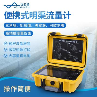 便携式明渠流量计便携式巴歇尔槽明渠流量计超声波明渠流量计