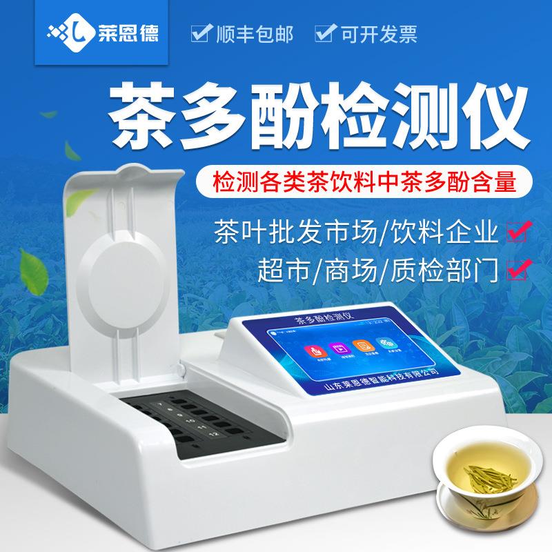 茶多酚检测仪茶叶饮料红茶绿茶乌龙茶多参数茶多酚测试分析仪器
