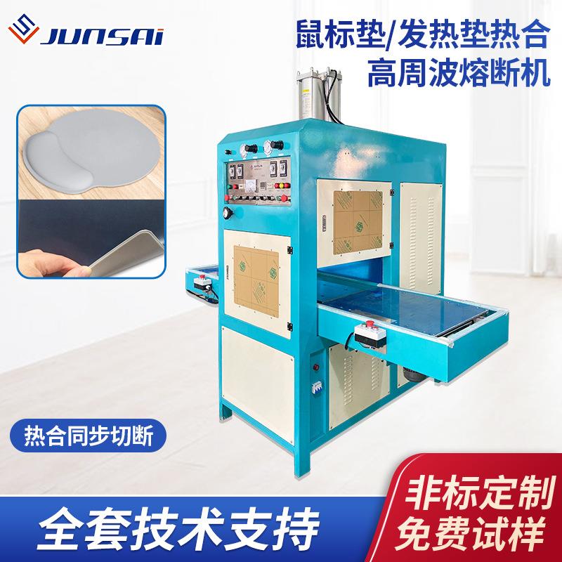 定制记忆棉鼠标垫高频封边机键盘鼠标EVA泡棉加热垫高周波熔断机