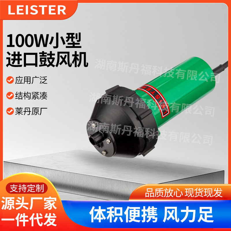 进口leister莱丹100W小型鼓风机外接风源400l/min大风量鼓风机