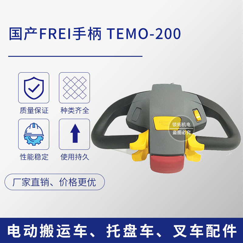 FREI电动搬运车手柄总成