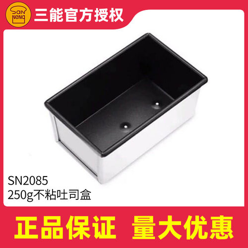 三能250g带盖不粘吐司盒