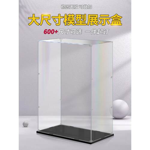 亚克力厂家直供展示盒尺寸明防透罩大积木模型玻璃罩高达藏品潮玩