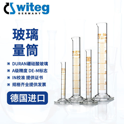 德国Witeg高硼硅玻璃刻度量筒