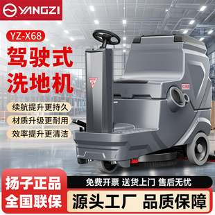 X68駕駛式 揚(yáng)子YZ 工業(yè)洗地機(jī)商用商場(chǎng)物業(yè)電動(dòng)拖地洗地車源頭工廠