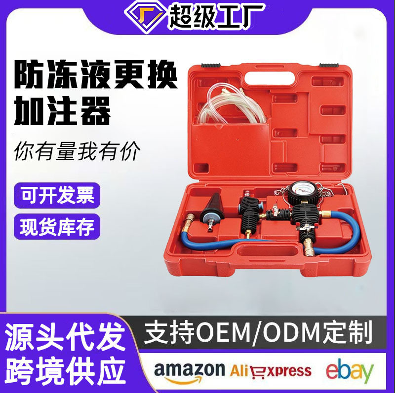 汽车水箱防冻液抽真空加注器