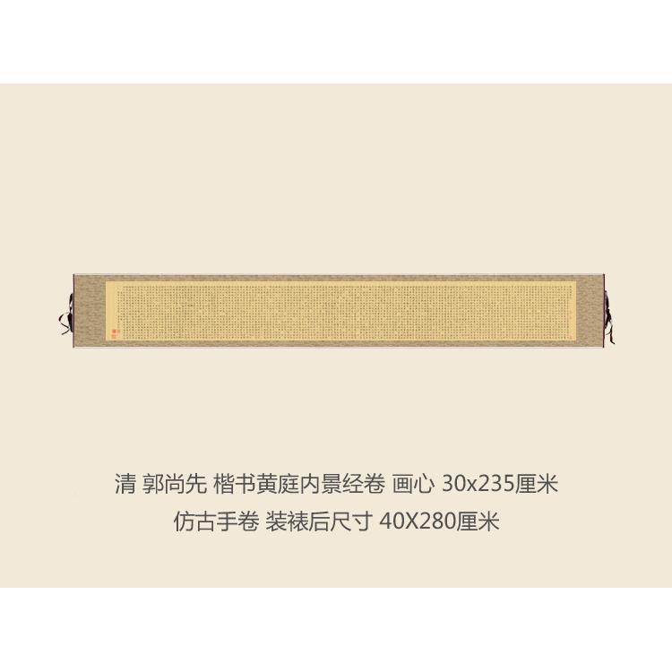 经郭尚楷书黄先BWS庭内景卷仿古书法复制行书清名帖书法手卷长卷
