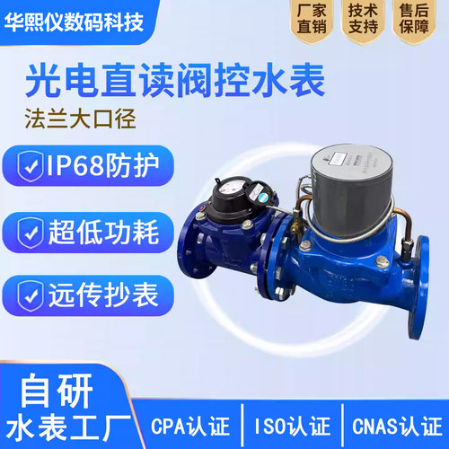 工厂直供光电大口径智能水表 可对接水务营收平台 工程商项目优选