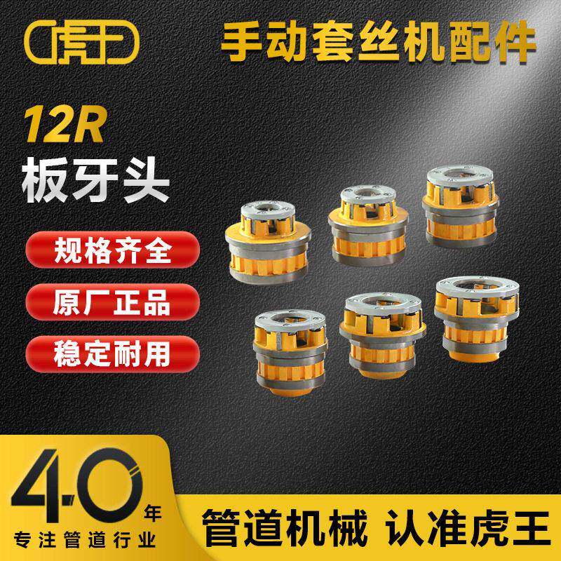 虎王12R手动套丝机板牙头1/2-2寸棘轮套丝机铰板体总成厂家直销