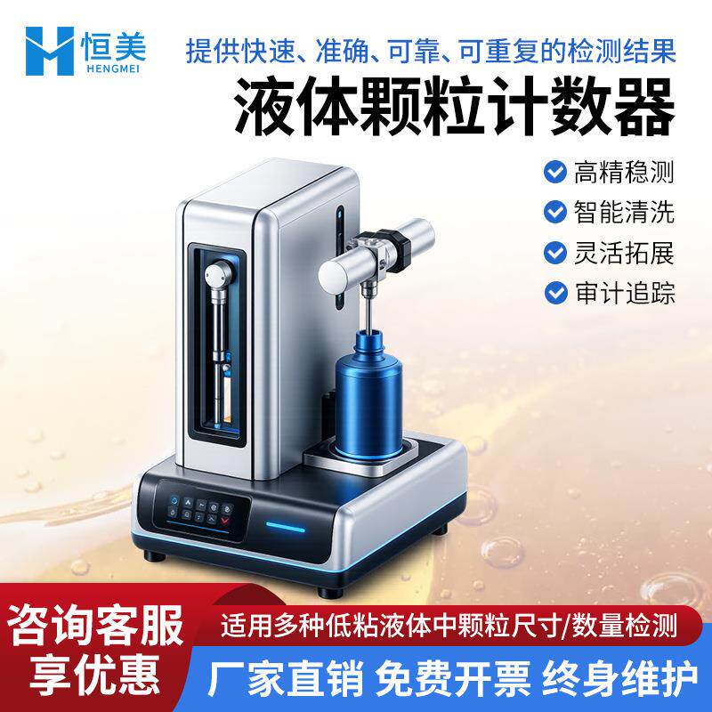 液体颗粒计数器水中液体颗粒检测仪实验室低粘度油液污染检测仪器
