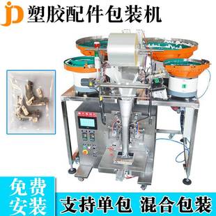 机五金件混合计数包装 上海塑胶配件包装 机插座开关面板封口机