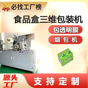 盒三维包装 食品包装 机全自动糖果槟榔透明包膜机茶叶礼品盒烟包机