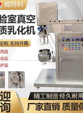 ZJR-10L高剪切实验室乳化机真空均质乳化机膏霜搅拌机设备