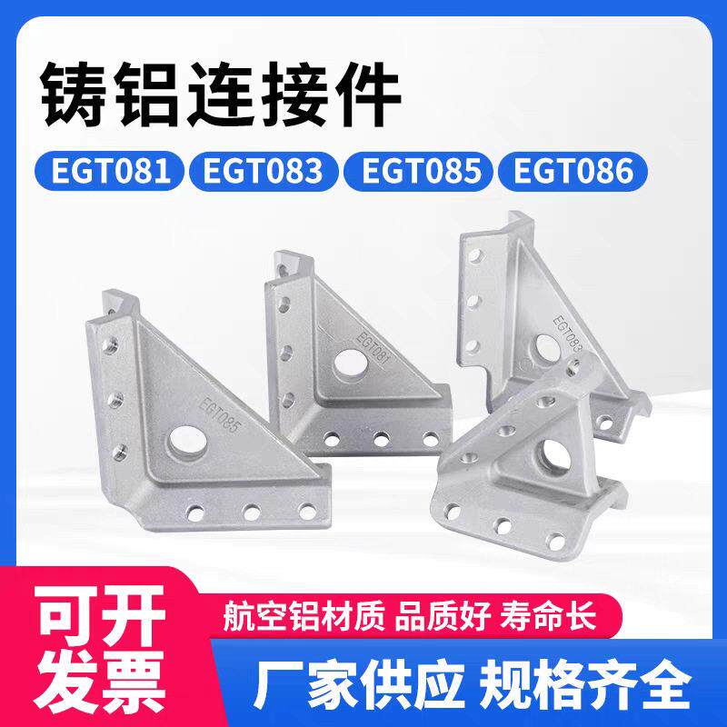 铸铝连接件八角管90度连接件EGT081/EGT083/EGT085/ET086议价