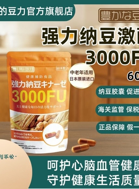 豊富的豆力强力纳豆激酶软胶囊3000FU呵护心脑血管中老年健康保健