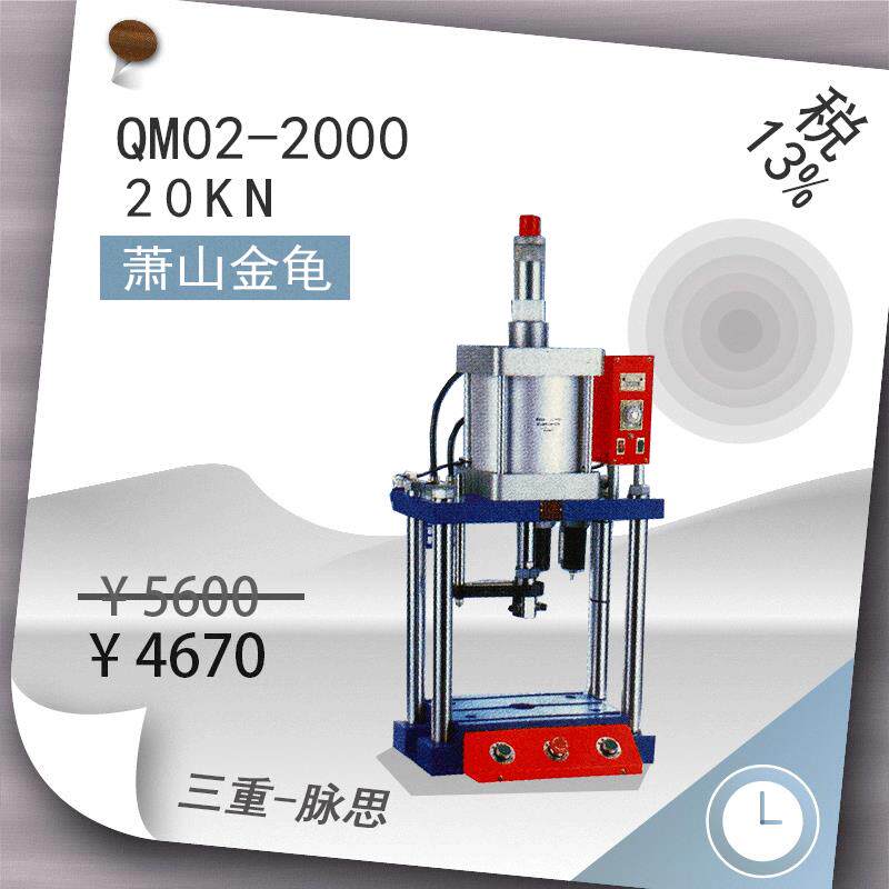 含税13%/ 萧山金龟 气动 四柱型 qm02-2000台式冲床【杭州脉思】