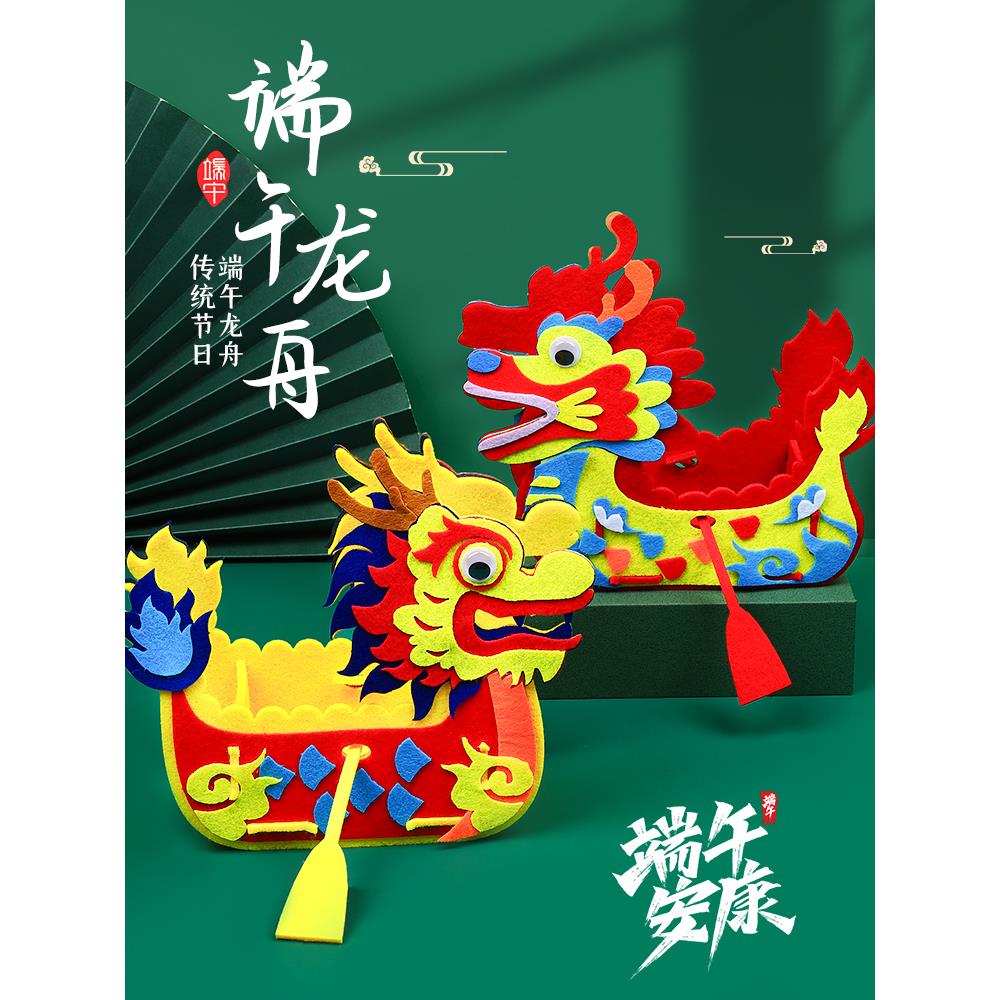 端午节龙舟diy幼儿园不织布手工制作立体龙船材料包儿童创意玩具