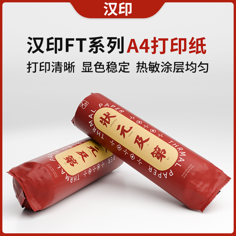 现货汉印FT360专用原装打印纸错题机热敏打印纸速干U104B打印A4纸