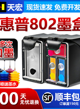 天宏兼容惠普802墨盒/HP deskjet 1010 1000 1050 1510 1511打印