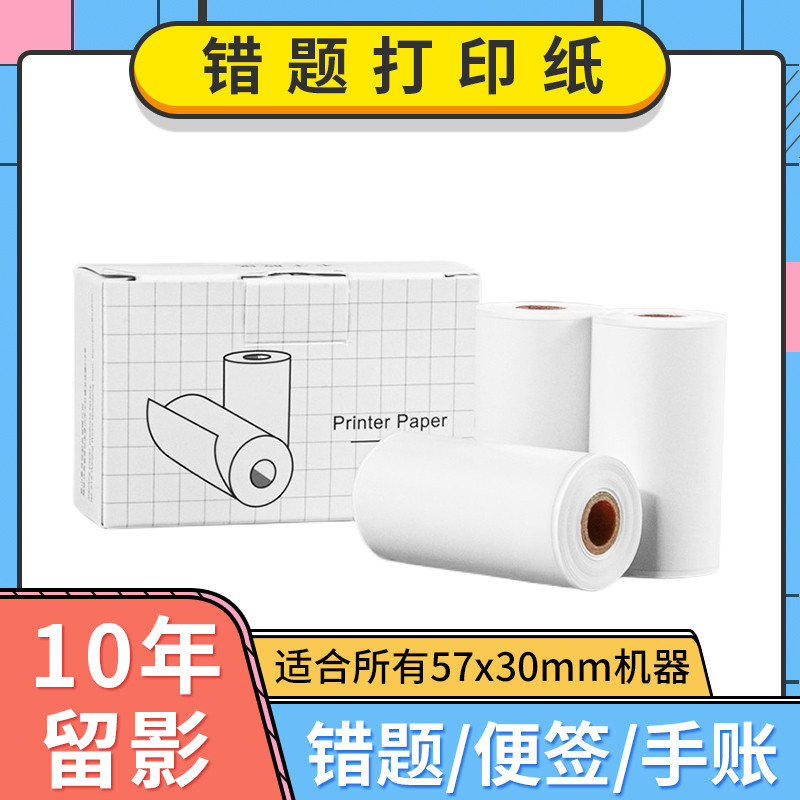 喵喵机打印纸p1错题p2不干胶可粘贴N1通用2寸10年热敏纸57×30