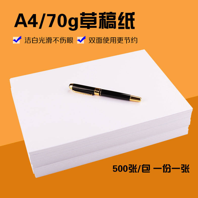 草稿纸草稿本学生用A4大白纸演算演草纸考试打草纸500张批发