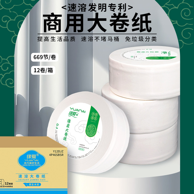 缘爱速溶大卷纸大盘纸卫生纸批发家用厕纸手纸卷筒纸酒店卫生间纸