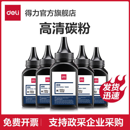 得力DBH-F388A加黑型黑色碳粉70G盒装硒鼓使用墨粉（适用惠普 P10