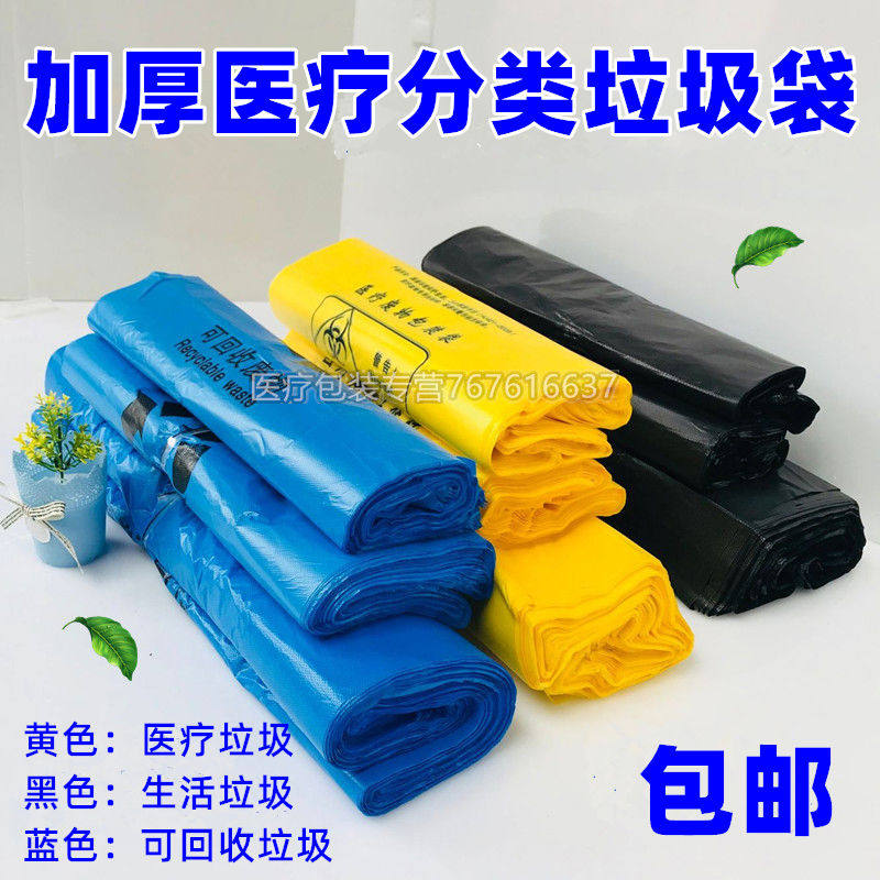 加厚分类新黄色医疗废物垃圾袋黄色黑色蓝色可回收生活包装袋医院