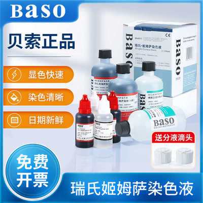 贝索baso瑞氏姬姆萨复合染色液吉姆萨显微镜动物细胞病理染色试剂