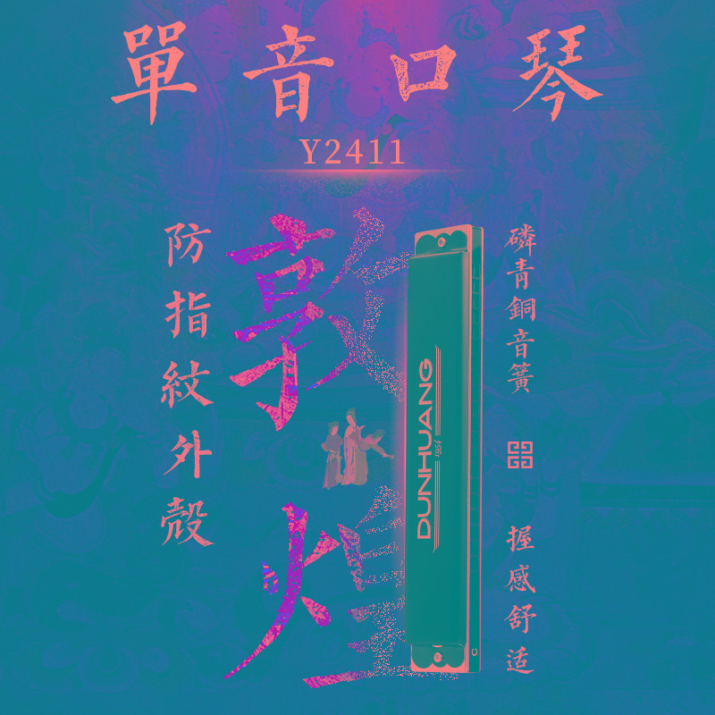 敦煌24孔单音口琴正初学入门单孔单排调口琴成人专业教学Y2411