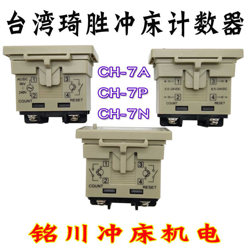 协易东泰金丰冲床计数器库伯勒BK14/B16.21.7.267琦胜CH-7A/7N/7P