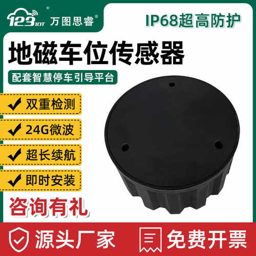 NB线地磁车位传感器地埋雷达感应器探测停车场车位引导系统PD03