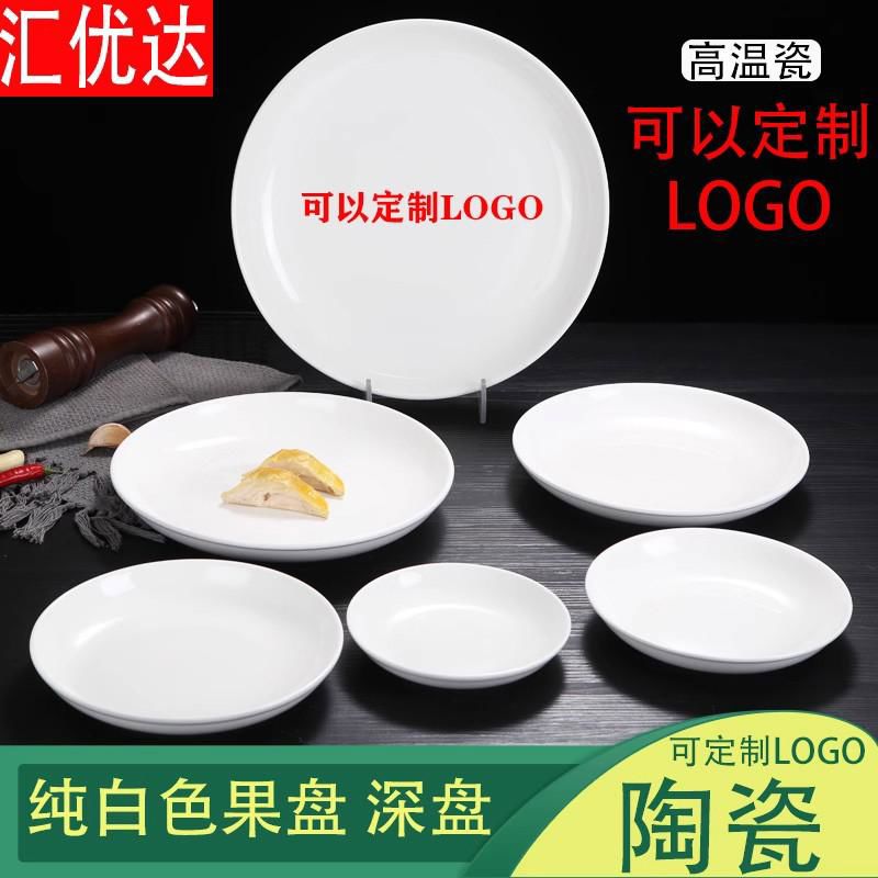 纯白色果盘饭盘家用菜盘深汤盘碟蒸凉皮锣锣陶瓷糕盘肠粉盘平底盘