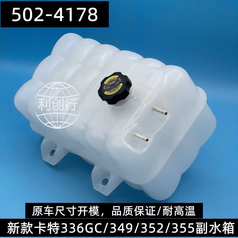 卡特336gc/349GC/352/355副水箱502-4178挖掘机配件