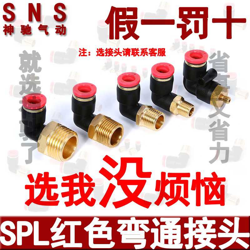 SNS神驰螺纹弯通快插快速接头SPL4 6 8 10 12-M5 01 02 03 04红色