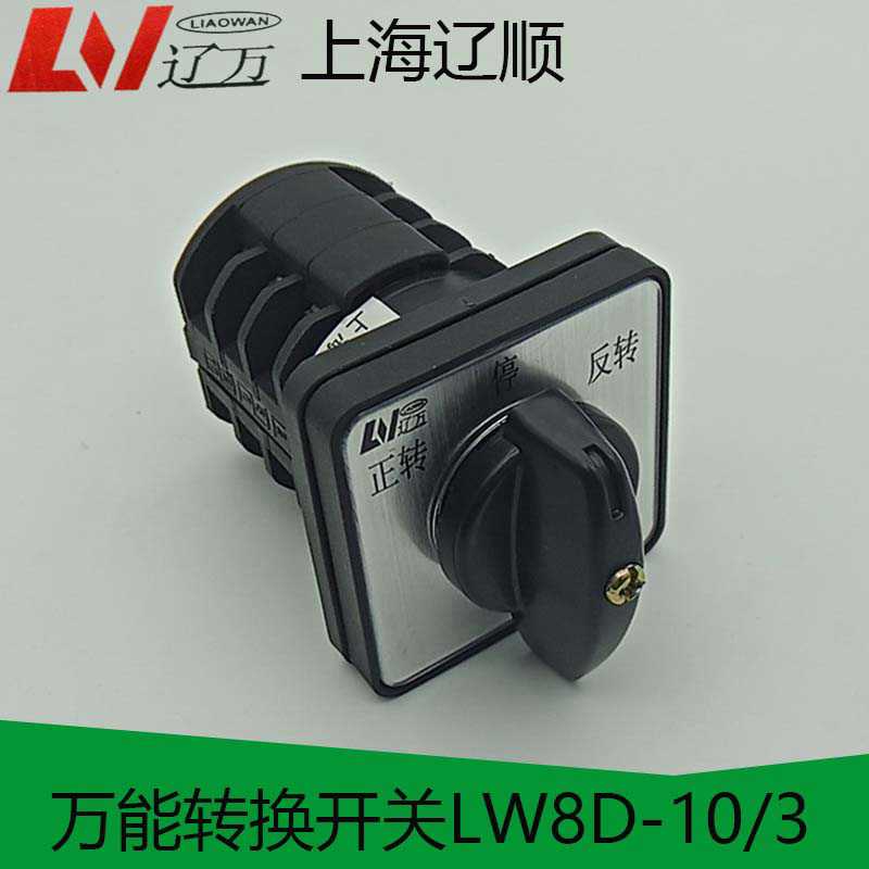 辽顺 万能转换开关 LW8D-10D303/3三层正反转倒停顺自动停止手动