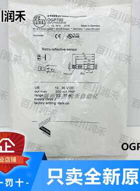 议~ifm易福门OGP700激光镜面反射光电开关极高性价比全新原装问价