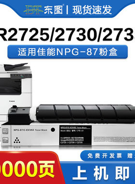 东图适用佳能NPG-87粉盒 iR2725碳粉盒 iR2730 2735墨盒NPG87粉筒
