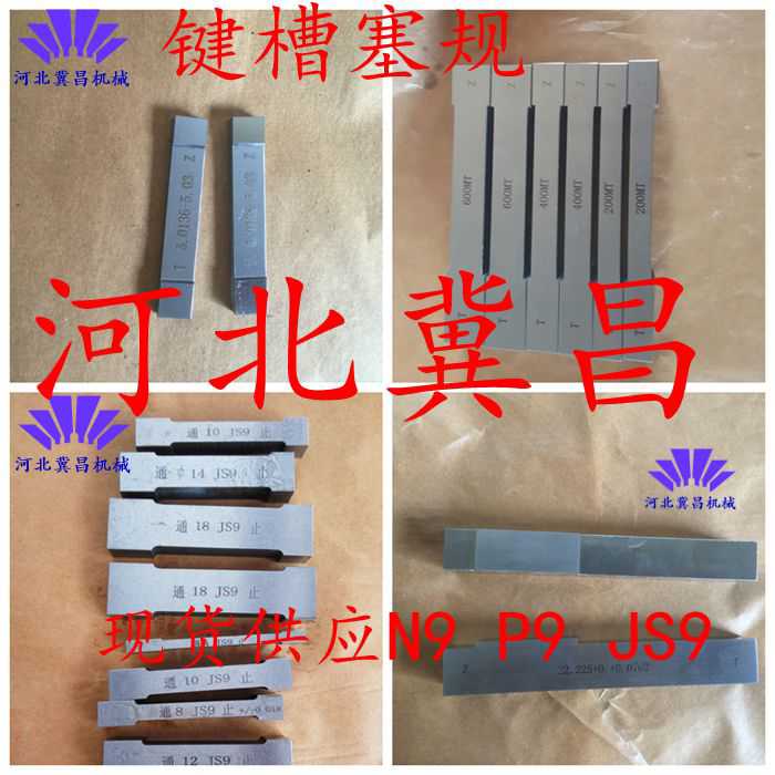 键槽塞规N9P9JS9通止规双头槽宽量规片形塞规测量检验规非检具