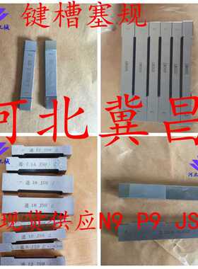 键槽塞规N9P9JS9通止规双头槽宽量规片形塞规测量检验规非检具