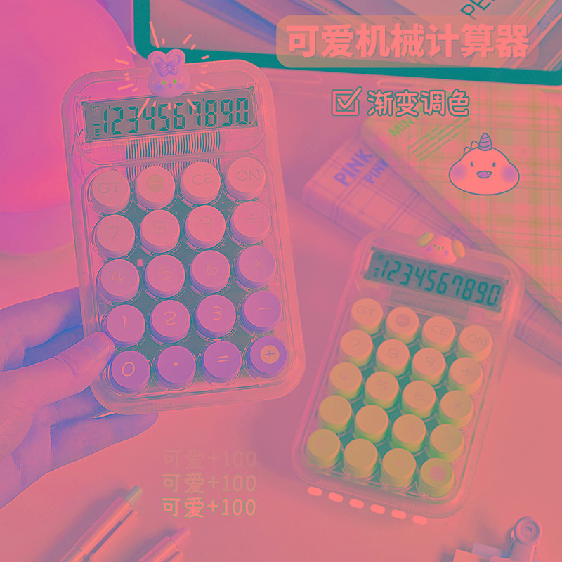 糖果渐变计算器可爱学生儿童机械键盘计算机高颜值初中生小学生女