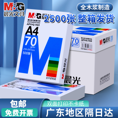 晨光A4纸打印纸复印纸500张加厚双面打印白纸70g白纸80g单包打印