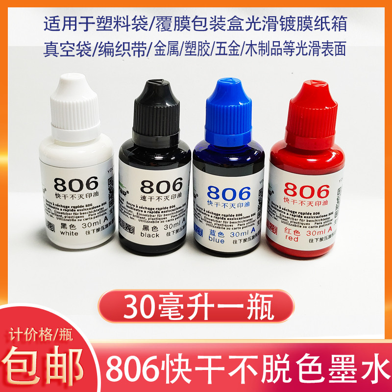 806金属塑料速干万能不灭防水印油日期打码机快干油墨擦不掉褪色