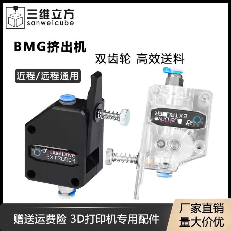 3D打印机配件 新款BMG挤出机近/远程通用 双齿轮送料软性耗材可用